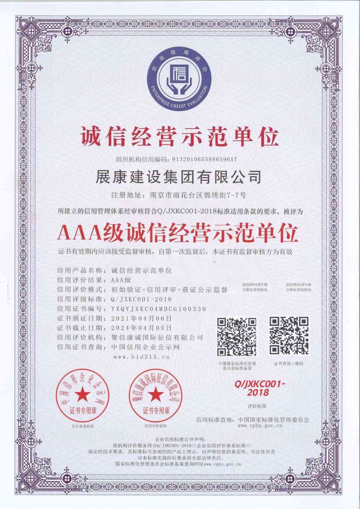 AAA級(jí)誠(chéng)信經(jīng)營(yíng)示范單位