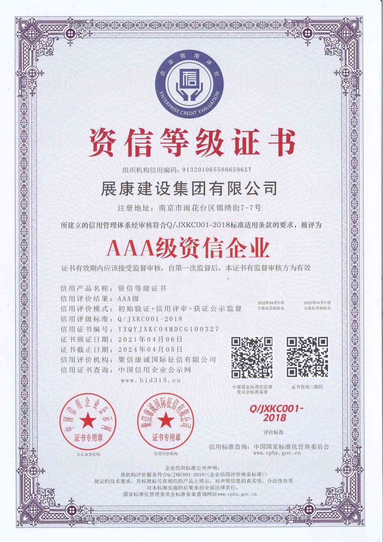 AAA級(jí)資信企業(yè)