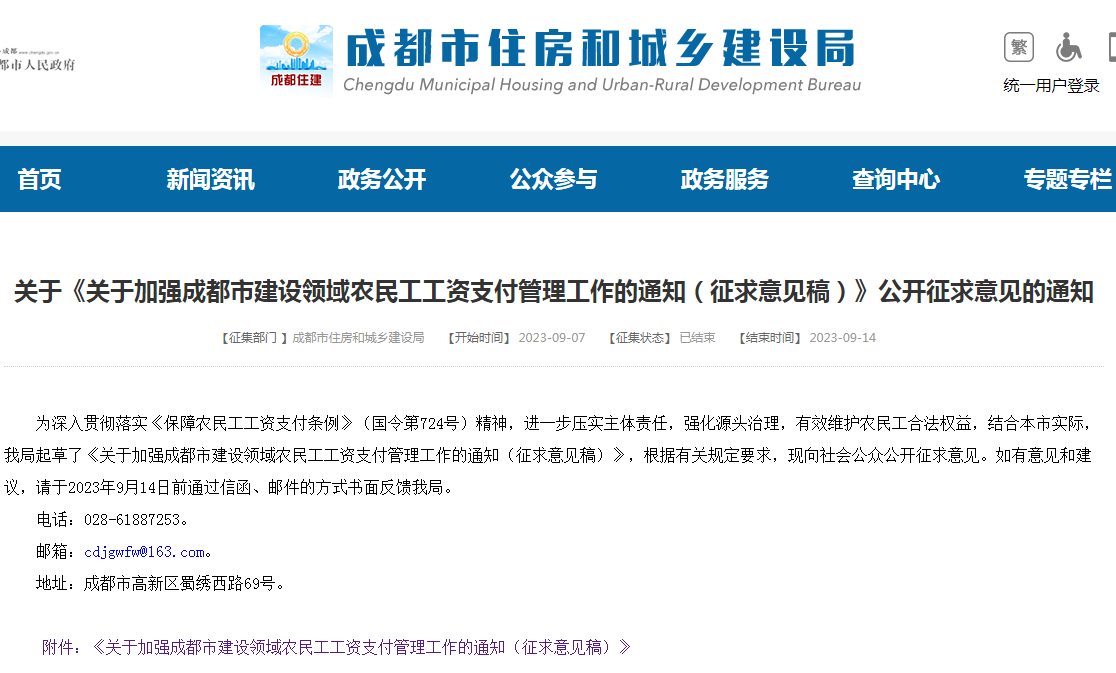 成都市住建局發(fā)布《關(guān)于加強(qiáng)成都市建設(shè)領(lǐng)域農(nóng)民工工資支付管理工作的通知（征求意見稿）》