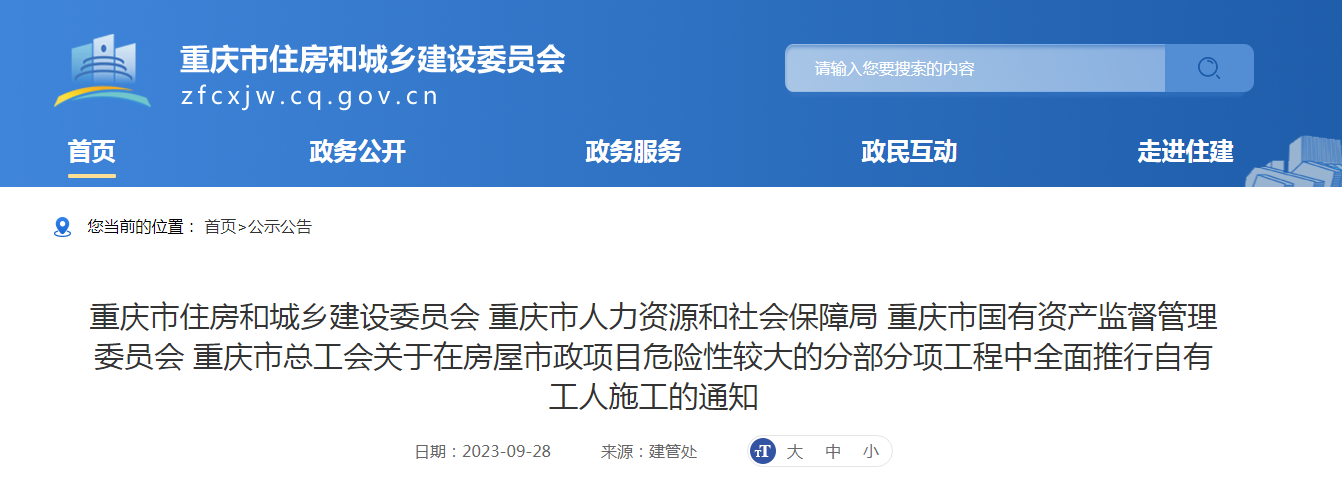 據(jù)重慶市住建委、重慶市人社局等四部門聯(lián)合印發(fā)了《關(guān)于在房屋市政項(xiàng)目危險性較大的分部分項(xiàng)工程中全面推行自有工人施工的通知》。