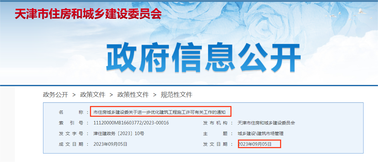 關(guān)于天津市住房和城鄉(xiāng)建設(shè)委員會(huì)發(fā)布的《市住房城鄉(xiāng)建設(shè)委關(guān)于進(jìn)一步優(yōu)化建筑工程施工許可有關(guān)工作》的通知