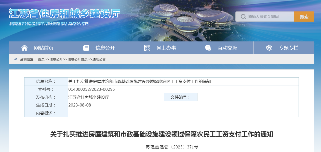 江蘇省住房和城鄉(xiāng)建設(shè)廳發(fā)布的《關(guān)于扎實(shí)推進(jìn)房屋建筑和市政基礎(chǔ)設(shè)施建設(shè)領(lǐng)域保障農(nóng)民工工資支付工作的通知》