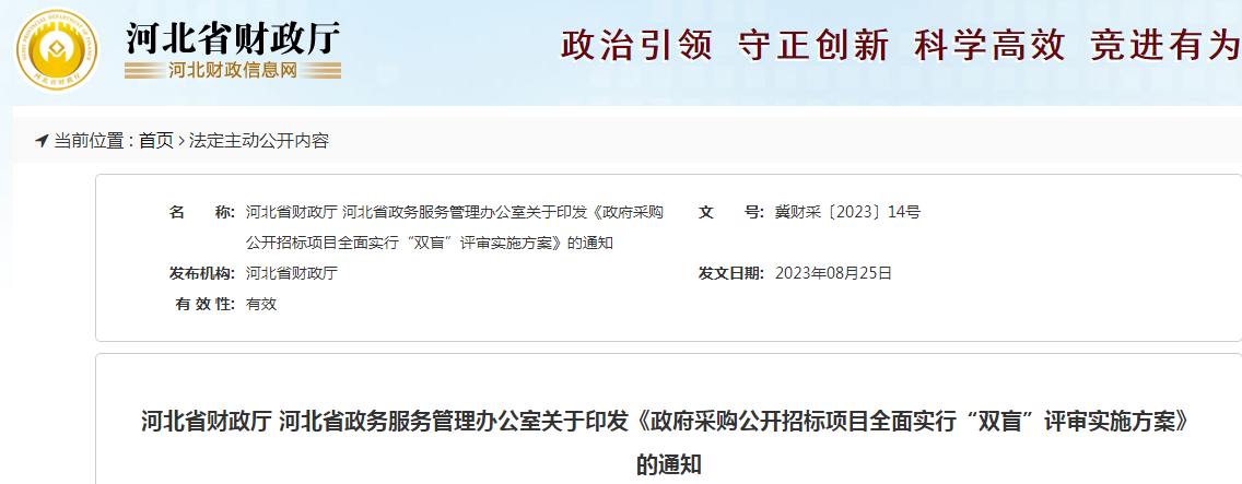 關(guān)于河北省財(cái)政廳 河北省政務(wù)服務(wù)管理辦公室關(guān)于印發(fā)《政府采購(gòu)公開招標(biāo)項(xiàng)目全面實(shí)行“雙盲”評(píng)審實(shí)施方案》的通知