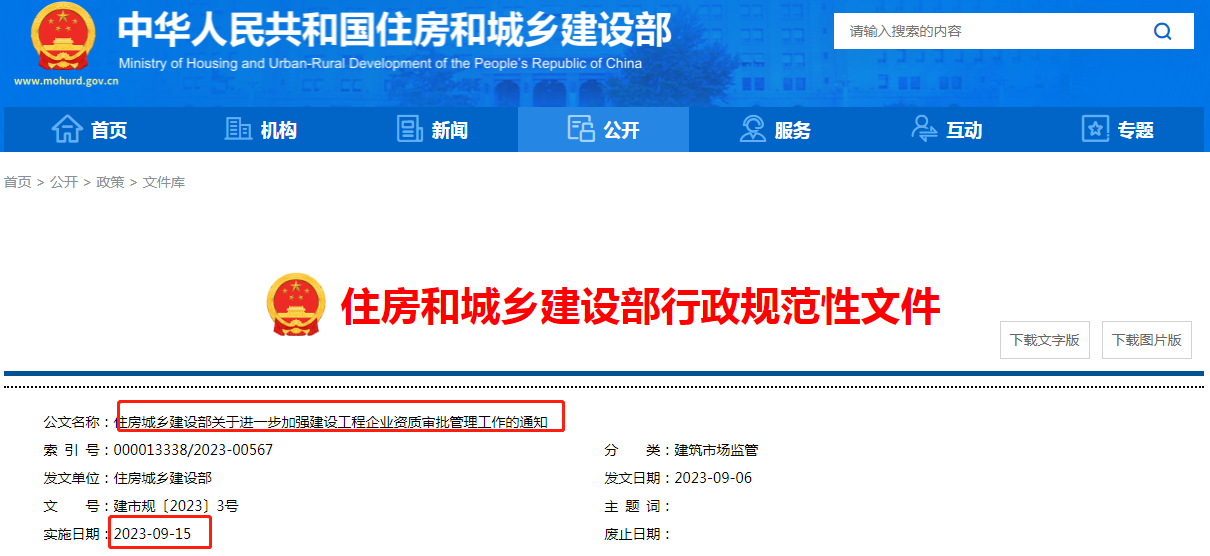 住建部正式發(fā)布《關(guān)于進(jìn)一步加強(qiáng)建設(shè)工程企業(yè)資質(zhì)審批管理工作的通知》