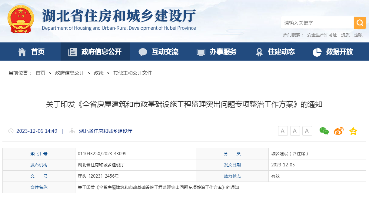 關(guān)于湖北省住房和城鄉(xiāng)建設(shè)廳發(fā)布《全省房屋建筑和市政基礎(chǔ)設(shè)施工程監(jiān)理突出問題專項(xiàng)整治工作方案》的通知