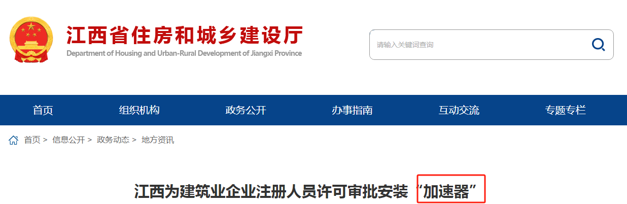 江西為建筑業(yè)企業(yè)注冊(cè)人員許可審批安裝“加速器”
