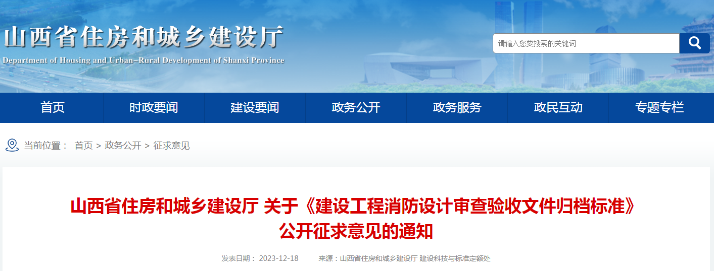 山西省住房和城鄉(xiāng)建設(shè)廳發(fā)布關(guān)于《建設(shè)工程消防設(shè)計(jì)審查驗(yàn)收文件歸檔標(biāo)準(zhǔn)》公開征求意見的通知