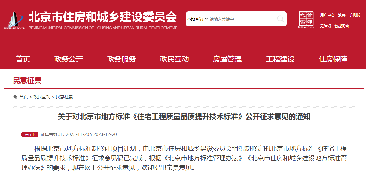 北京市地方標(biāo)準(zhǔn)《住宅工程質(zhì)量品質(zhì)提升技術(shù)標(biāo)準(zhǔn)》公開征求意見的通知