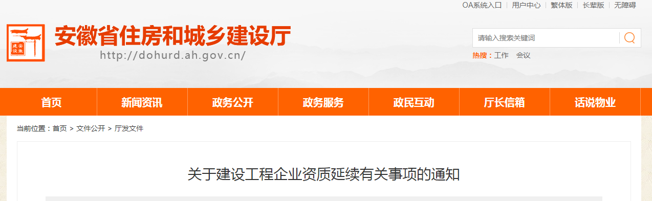 安徽省住房和城鄉(xiāng)建設(shè)廳發(fā)布《關(guān)于建設(shè)工程企業(yè)資質(zhì)延續(xù)有關(guān)事項(xiàng)的通知》