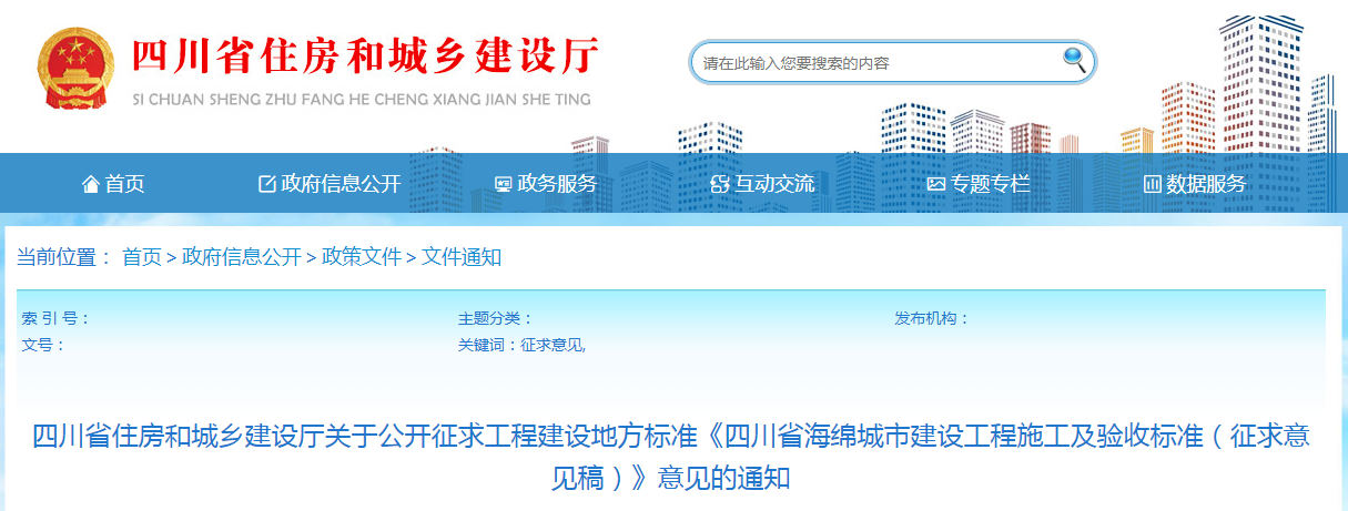 四川省住房和城鄉(xiāng)建設(shè)廳發(fā)布《四川省海綿城市建設(shè)工程施工及驗(yàn)收標(biāo)準(zhǔn)（征求意見稿）》的通知