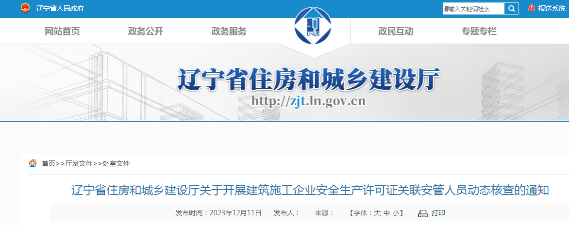遼寧省住房和城鄉(xiāng)建設(shè)廳關(guān)于開展建筑施工企業(yè)安全生產(chǎn)許可證關(guān)聯(lián)安管人員動(dòng)態(tài)核查的通知
