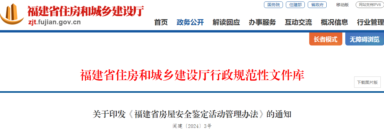 福建省住房城鄉(xiāng)建設(shè)部辦公廳關(guān)于印發(fā)《福建省房屋安全鑒定活動管理辦法》的通知