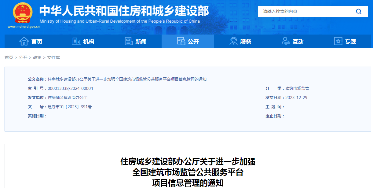 住房城鄉(xiāng)建設(shè)部辦公廳發(fā)布關(guān)于進(jìn)一步加強(qiáng)全國建筑市場監(jiān)管公共服務(wù)平臺項(xiàng)目信息管理的通知