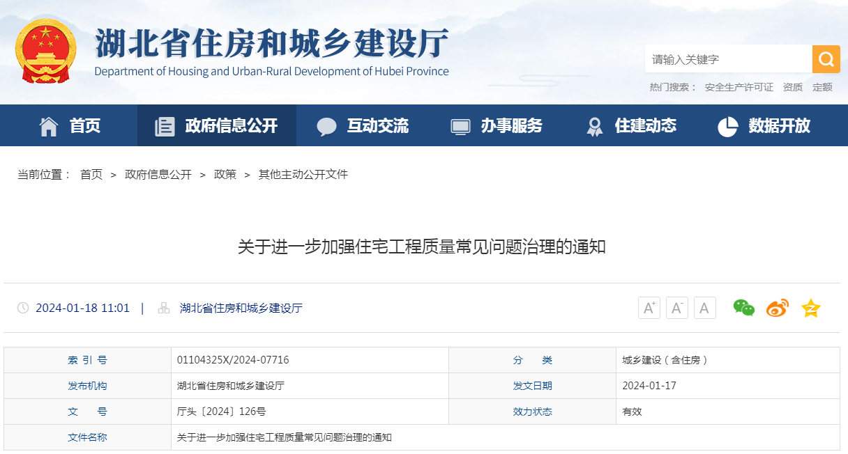 湖北省住房城鄉(xiāng)建設(shè)部辦公廳印發(fā)關(guān)于進(jìn)一步加強(qiáng)住宅工程質(zhì)量常見問題治理的通知